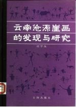 云南沧源崖画的发现与研究