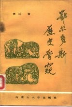 鄂尔多斯历史管窥