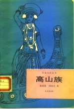 高山族
