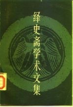 绎史斋学术文集