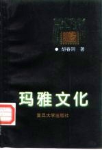 玛雅文化 论玛雅与华夏文化同源