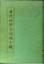 历代地理志韵编今释