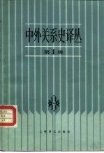 中外关系史译丛 第1辑