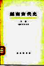 越南古代史 下