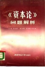 《资本论》问题解析