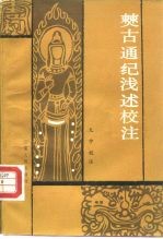 僰古通纪浅述校注