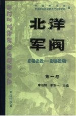 北洋军阀 1912-1928