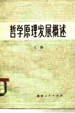 哲学原理发展概述 上