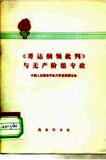 《哥达纲领批判》与无产阶级专政