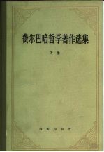 费尔巴哈哲学著作选集 下