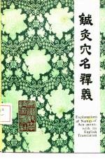 针灸穴名释义