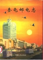 奎屯邮电志