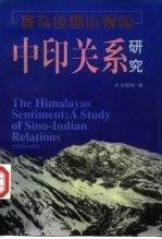 喜马拉雅山情结 中印关系研究