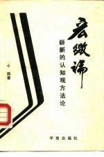 宏微论 崭新的认知观、方法论
