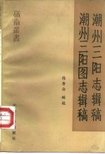 潮州三阳志辑稿 潮州三阳图志辑稿