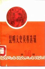 昆明文史资料选辑 第14辑 云南起义与昆明保卫战史料专辑