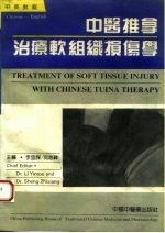 中医推拿治疗软组织损伤学 中英对照