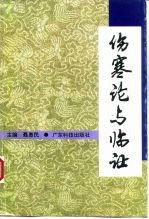 伤寒论与临证