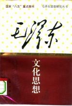 毛泽东文化思想