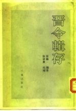 晋令辑存