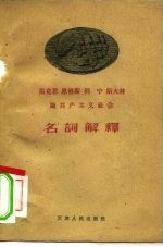 马克思 恩格斯 列宁 斯大林论共产主义社会名词解释