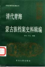 清代青海蒙古族档案史料辑编