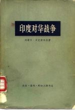 印度对华战争