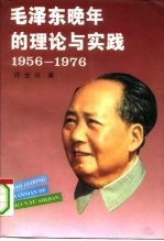 毛泽东晚年的理论与实践 1956-1976