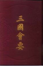 三国会要 40卷