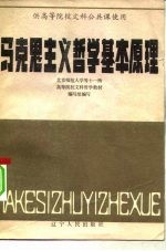 马克思主义哲学基本原理 供高等院校文科公共课使用