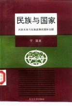 民族与国家 民族关系与民族政策的国际比较