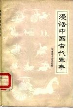 漫话中国古代军事