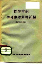 “哲学常识”学习参考资料汇编 辩证唯物主义部分