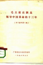 毛主席在陕北领导中国革命的十三年
