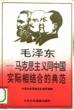 毛泽东-马列主义同中国实际相结合的典范