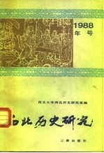 西北历史研究
