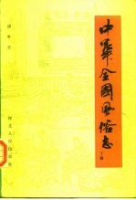 中华全国风俗志 下编