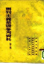 马列主义基础参考资料 第3辑