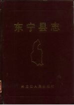 东宁县志