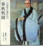 中国历史图说 4 春秋战国
