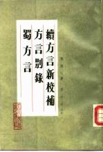 续方言新校补