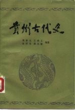 贵州古代史