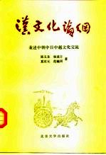 汉文化论纲 兼述中朝中日中越文化交流