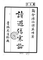 读过伤寒论 18卷卷首2卷