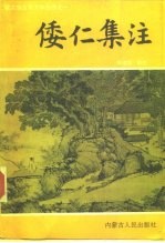 倭仁集注