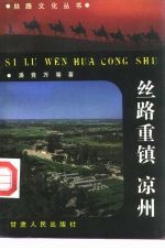 丝路重镇凉州