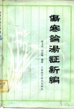 伤寒论汤证新编