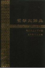 哲学大辞典 马克思主义哲学卷