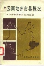 云南地州市县概况 文山壮族苗族自治州分册