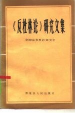 《反杜林论》研究文集